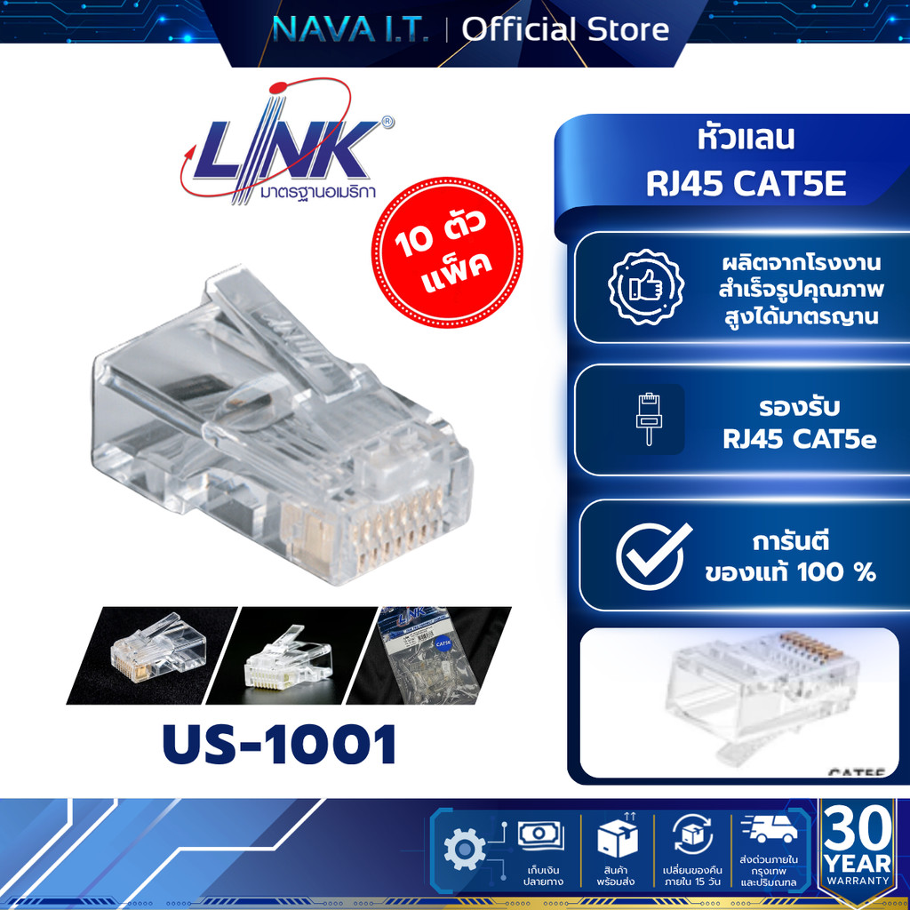LINK US-1001 PLUG หัวแลน (LAN) RJ45 CAT5 (10หัว/PACK) มีส่งทันที 4 ชั่วโมง