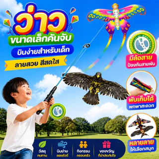 ว่าวขนาดเล็กคันจับสำหรับเด็ก หลายลายบินง่ายมีล้อสายป้องกันการพันสาย พกพาพับได้ กิจกรรมครอบครัวกลางแจ้ง ของขวัญ