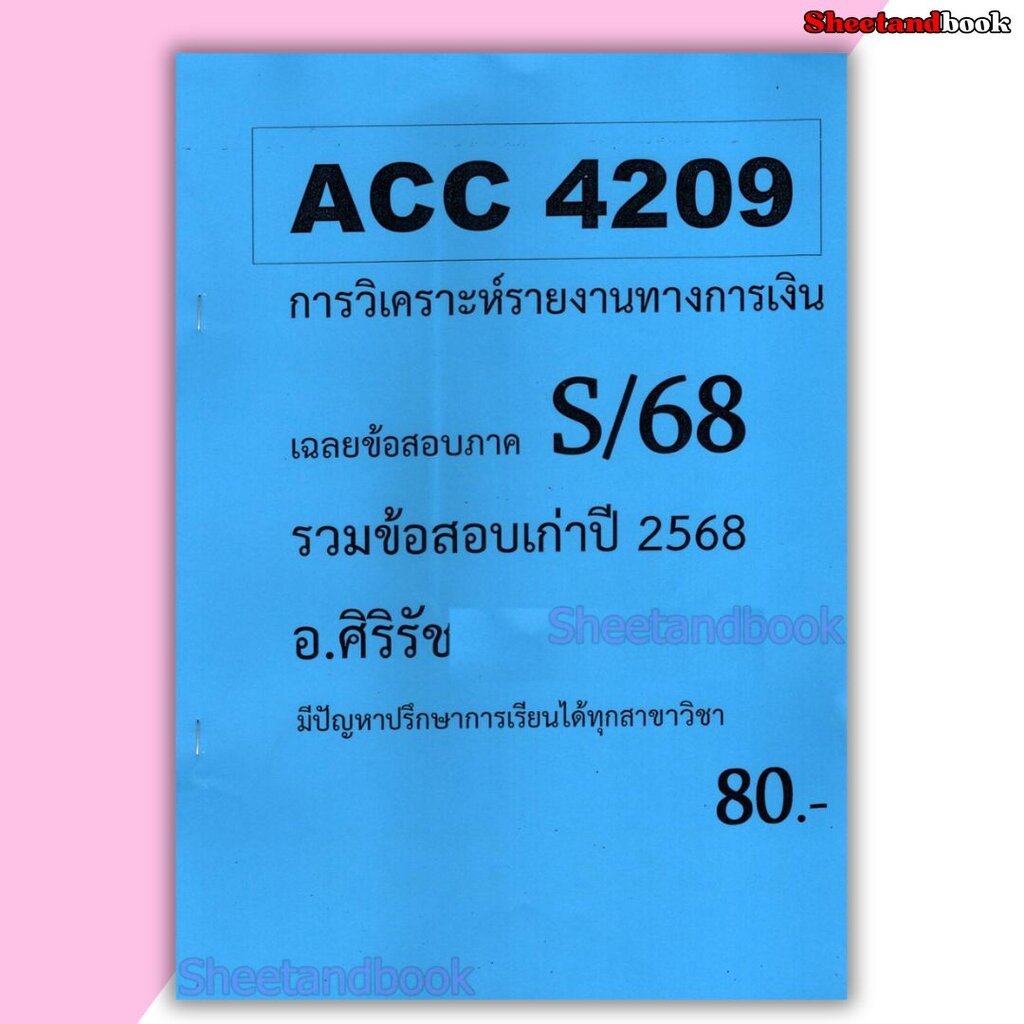 ชีทราม ข้อสอบ ACC4209 การวิเคราะห์รายงานการเงิน (ข้อสอบอัตนัย) Sheetandbook SR0062