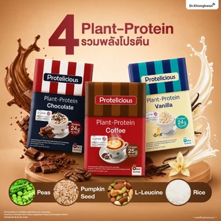 โปรตีนพืช Protelicious Plant Protein ดร.ของขวัญ มี 3 รสชาติ โปร 2 กล่อง