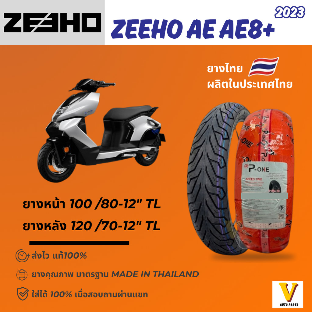 <ส่งด่วน ยางใหม่> ZEEHO AE AE8+ ปี 2023 ยี่ห้อ P-ONE P888 ลายCITY ขอบ12 ยางเรเดียล ไม่ใช้ยางใน ส่งไว
