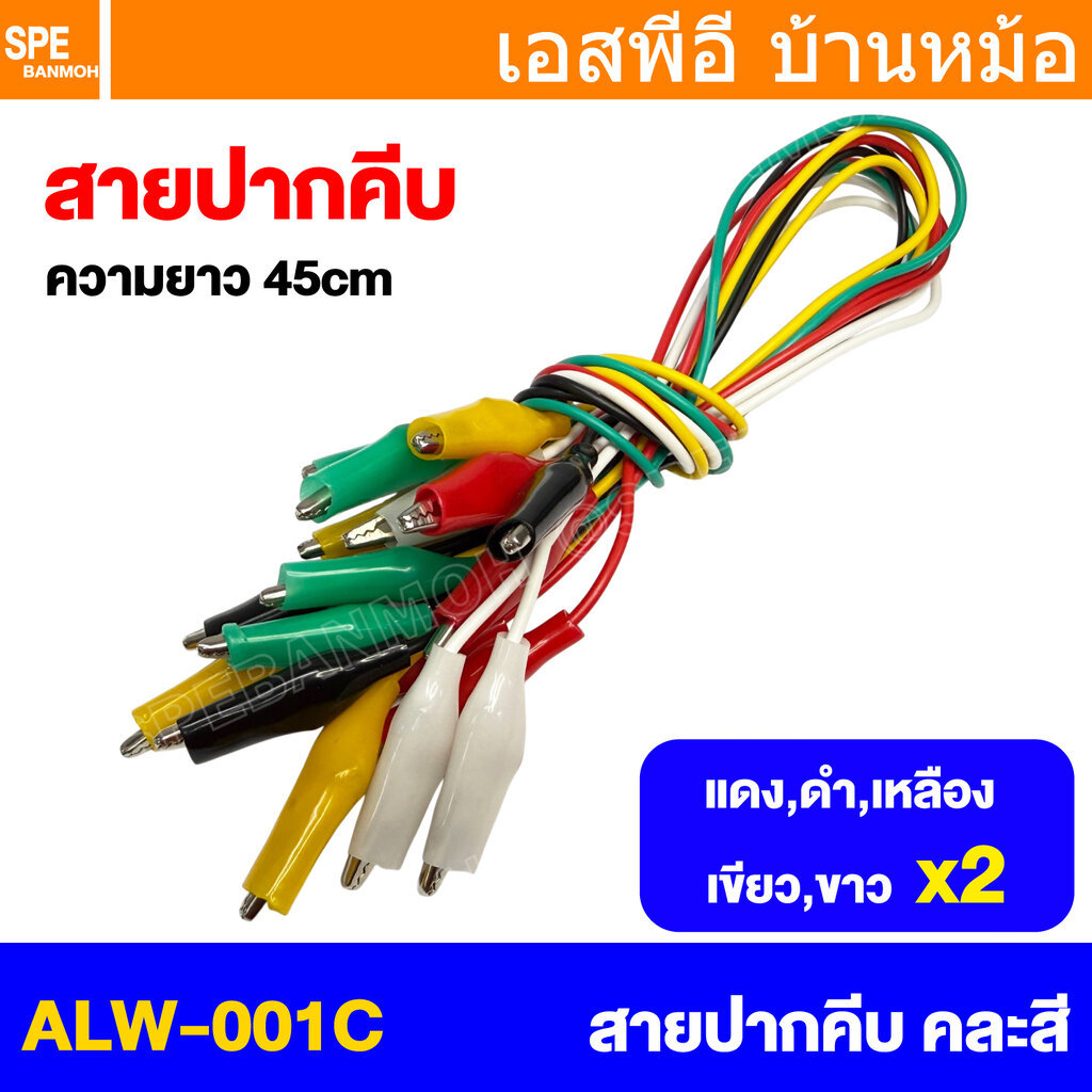[ 1มัด / 10เส้น ] ALW-001C สายปากคีบ คละสี Alligator Clip ยาว 45cm สายปากคีบ สายแทส Alligator Clip Wire สายปากคีบ หัว...
