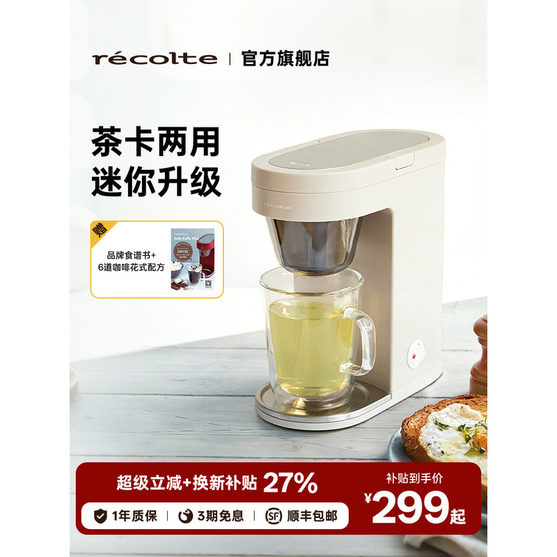 Recolte recolte เครื่องชงกาแฟอเมริกันในครัวเรือนขนาดเล็กอัตโนมัติหยดชาชงกาแฟเครื่อง All-in-One