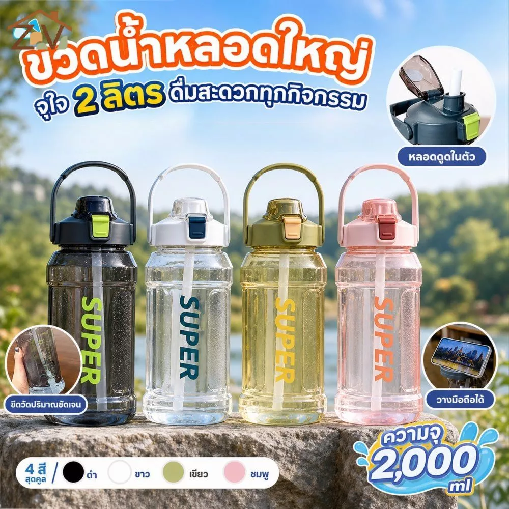 ขวดน้ำใหญ่ 2 ลิตร มีหูหิ้วพกพา 4 สีหลอดดูดในมีปริมาณน้ำออกกำลังกายท่องเที่ยว COD