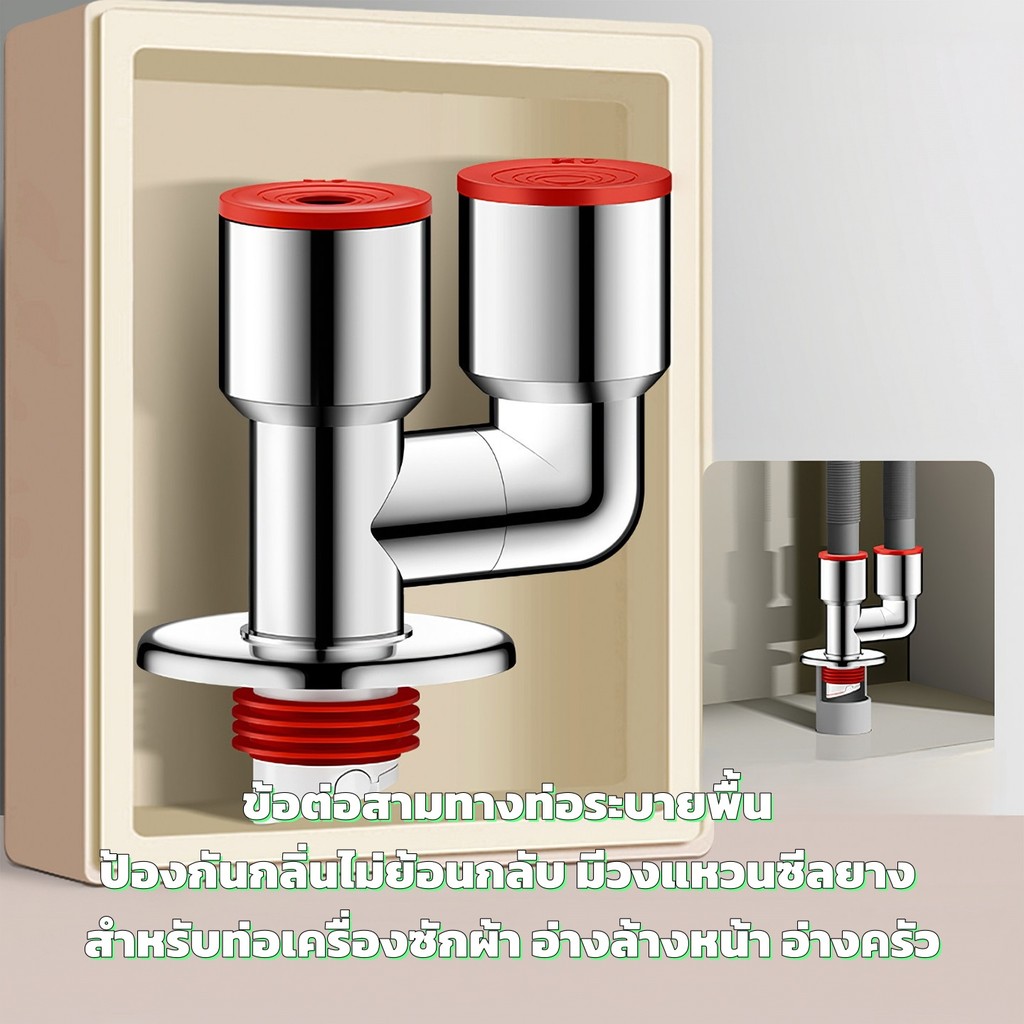 ข้อต่อสามทางท่อระบายพื้น ป้องกันกลิ่นไม่ย้อนกลับ มีวงแหวนซีลยาง สำหรับท่อเครื่องซักผ้า อ่างล้างหน้า อ่างครัว