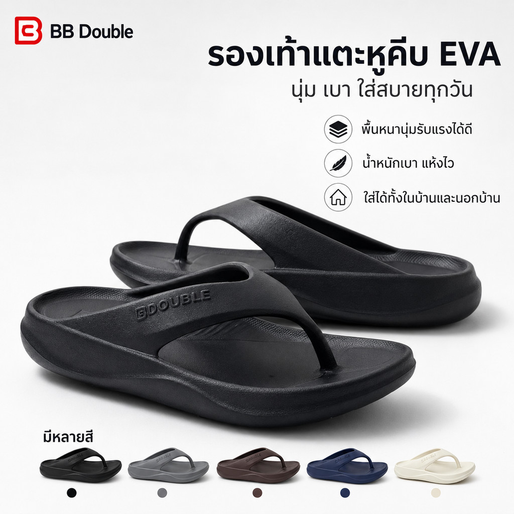 รองเท้าแตะหูคีบ EVA BB Double รุ่นพื้นหนา น้ำหนักเบา ใส่สบาย รองเท้าแตะผู้ชาย ใส่เดินเล่น ในบ้าน นอกบ้าน ไซส์ 40-45