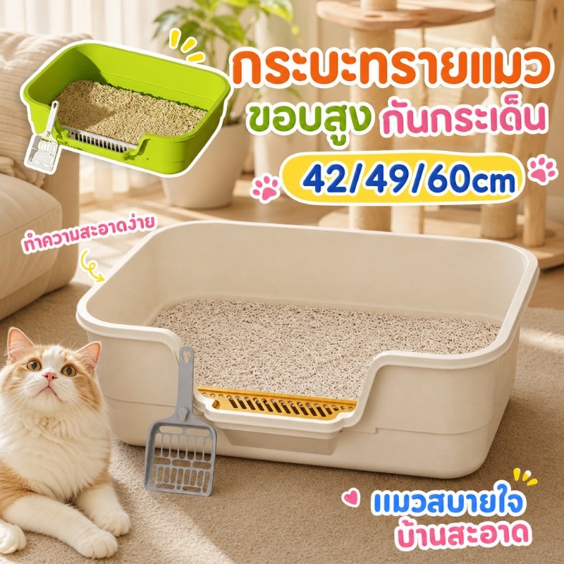 🏆 กระบะทรายแมว 60CM กระบะทราย ใหญ่ ห้องน้ําแมว ทรายแมว ถาดทรายแมว พร้อมที่ตักทราย ขอบสูง เขี่ยกลบทรายไม่กระเด็น กระบะแมว ใหญ่กระบะทรายแมว ห้องน้ำแมว ขอบสูงกันกระเด็น กระบะทรายแมว พร้อมที่ตัก มีตะแกรงดักทราย รุ่นขอบสูงโปร่งส้วมแมว