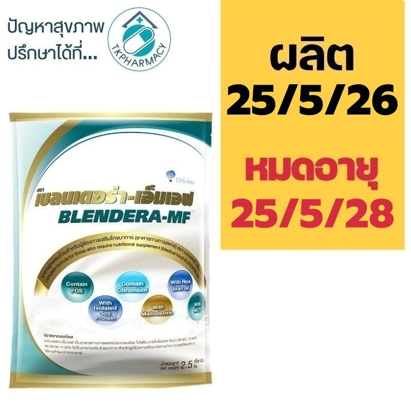 Blendera MF เบลนเดอร่า 2.5 kg.