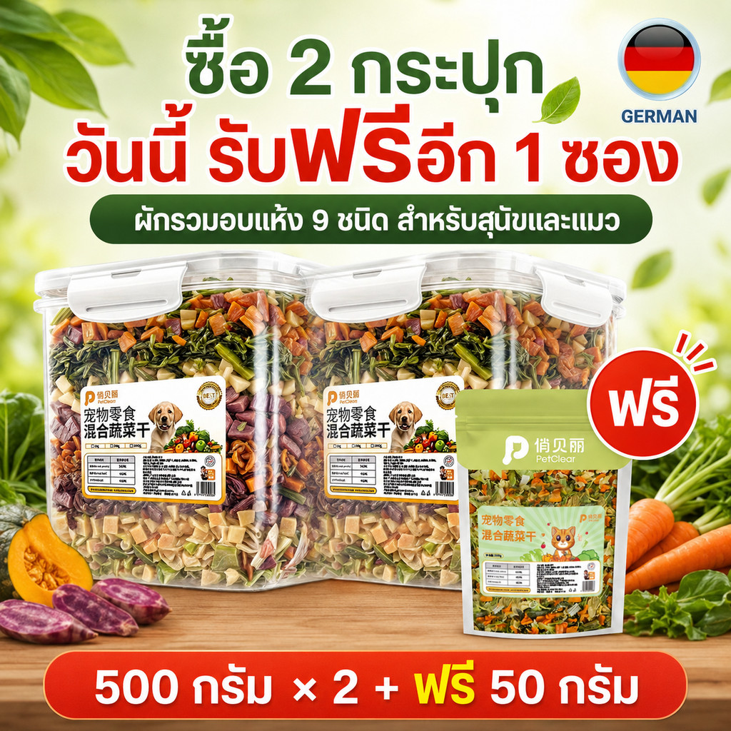 โปรซื้อ 2 แถม 1 ผักรวมอบแห้งสำหรับสัตว์เลี้ยง 500g x2 ฟรี 50g โรยอาหารได้