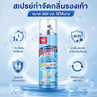 🔥ดับกลิ่นอับรองเท้า ฆ่าเชื้อแบคทีเรีย 260ML สเปรย์กลบกลิ่นรองเท้า ยาวนาน24ชม กลิ่นหอมสดชื่นและระงับกลิ่นกาย