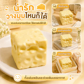 【🧀COD】ของเล่นคลายเครียดรูปชีสนุ่มหนึบ ช่วยคลายความเครียดและความวิตกกังวลได้อย่างมีประสิทธิภาพ สัมผัสดีเยี่ยม