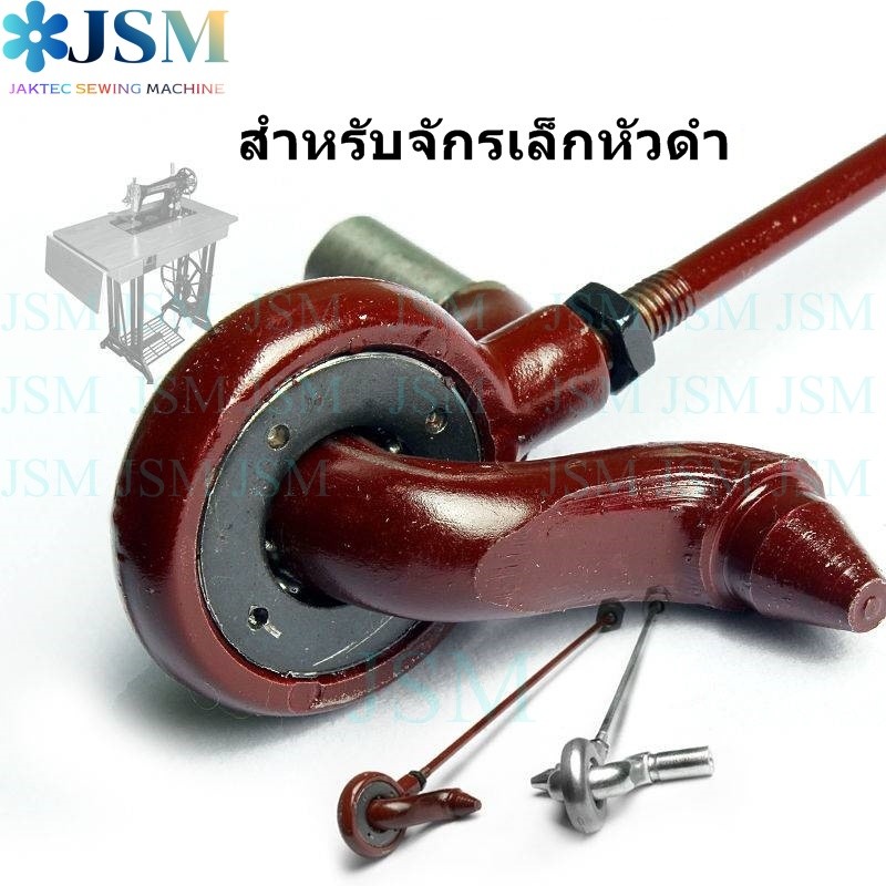 ขาท้าวถิบ(HA-145) ข้อเหวี่ยงขาจักร จักรเล็กหัวดำ สำหรับโต๊ะจักรเล็กหัวดำ * ราคาต่อ 1 ชิ้น*