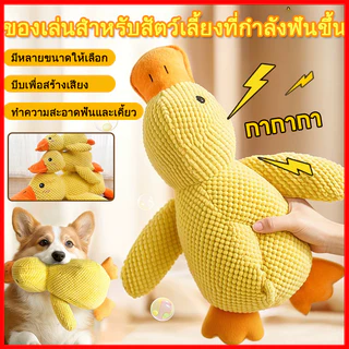 เป็ดผ้าสีเหลืองของเล่นสุนัขบีบมีเสียงก้าบ๊า ตุ๊กตาสัตว์เป็ดใหญ่ ของเล่นสัตว์เลี้ยงนุ่มนิ่ม ซักได้