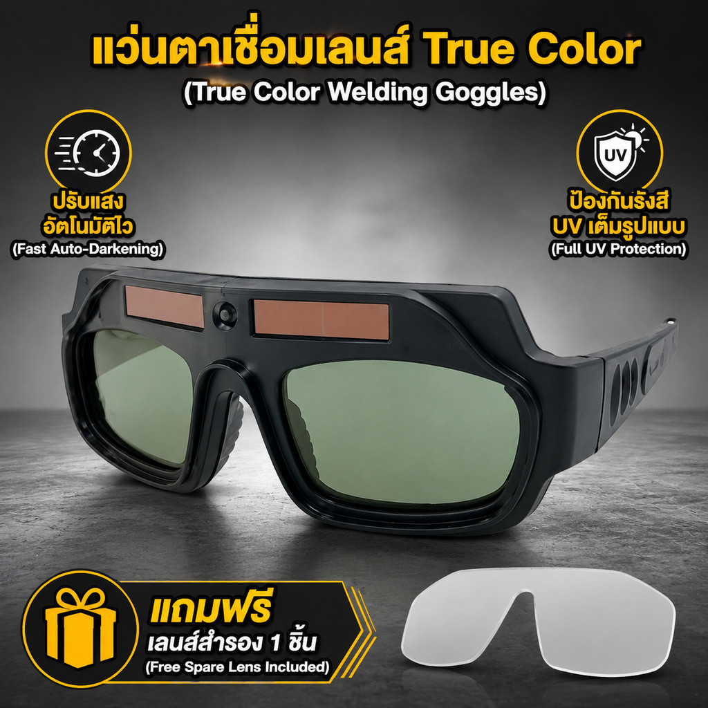 แว่นเชื่อมอเนกประสงค์ ปรับแสงออโต้ เปลี่ยนสีใน0.1ms ใช้เชื่อมทั้งวันสบายตา สวมและคาดหัวได้ ส่งไว