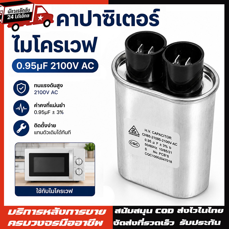 คาปาซิเตอร์ ไมโครเวฟ 0.95uf 2100VAC ขั้วเล็ก อะไหล่ไมโครเวฟ แคปไมโครเวฟ