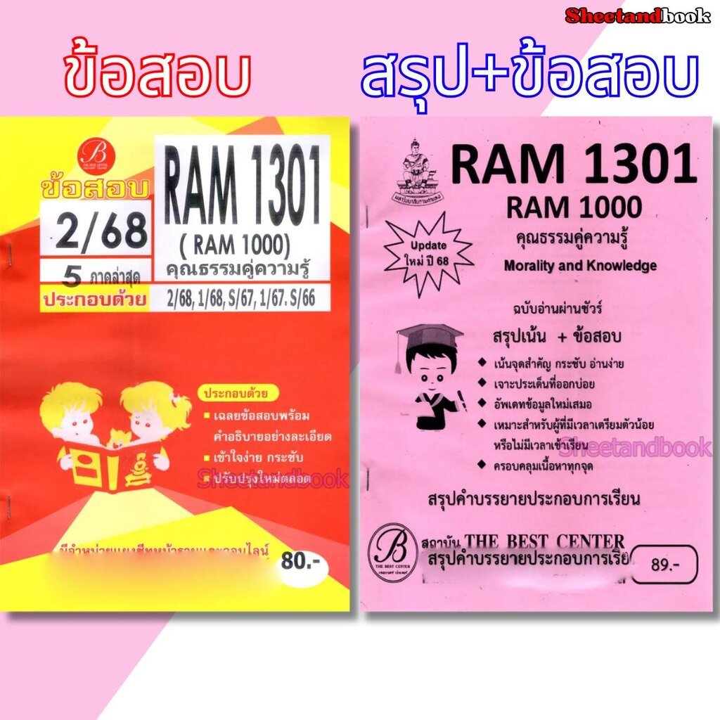 ชีทราม RAM1301 RAM1000 (RU100) คุณธรรมคู่ความรู้ ข้อสอบ / สรุป+ข้อสอบ PKS0189