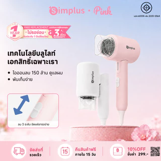 【BUNDLE】 Simplusไดร์เป่าผม พับได้ D1 Fold ปล่อยประจุลบ 150ล้าน ดูแลเส้นผม กำลังไฟสูง1250W ปรับอุณหภูมิได้ 3ระดับ CFJH008