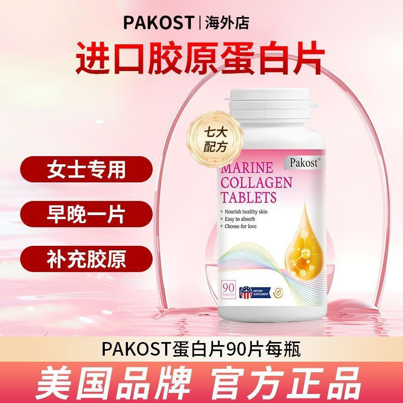 PAKOST นําเข้า Marine Collagen Peptide เม็ด 90 เม็ดอาหารเสริมโภชนาการคอลลาเจน 7 ใน 112Y 7HVO