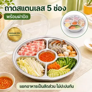 ถาดสแตนเลส 304 แบ่ง 5 ช่อง พร้อมฝาปิด จานหลุมใส่อาหาร ถาดเตรียมวัตถุดิบ สำหรับชาบู หมูกระทะ ผลไม้และของว่าง