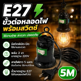 ขั้วหลอดไฟ E27 มีสวิตซ์ พร้อมสายไฟมีปลั๊กเสียบ ยาว 5 เมตร สีขาว