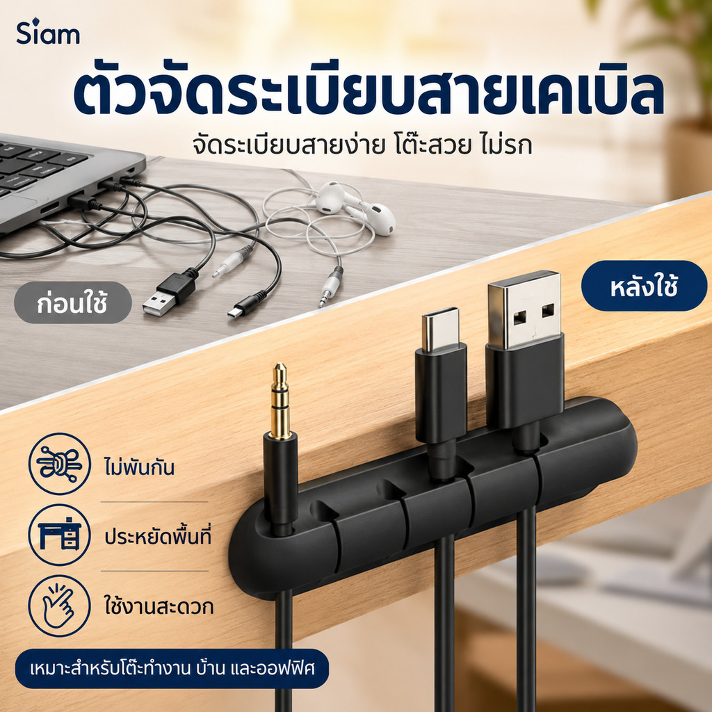 Siamคลิปจัดระเบียบสายไฟติดโต๊ะ แบบกาวติดแน่น 5 ช่อง รองรับสายชาร์จ USB หูฟัง และสายออดิโอ จัดโต๊ะให้เรียบร้อย ใช้งานง่าย