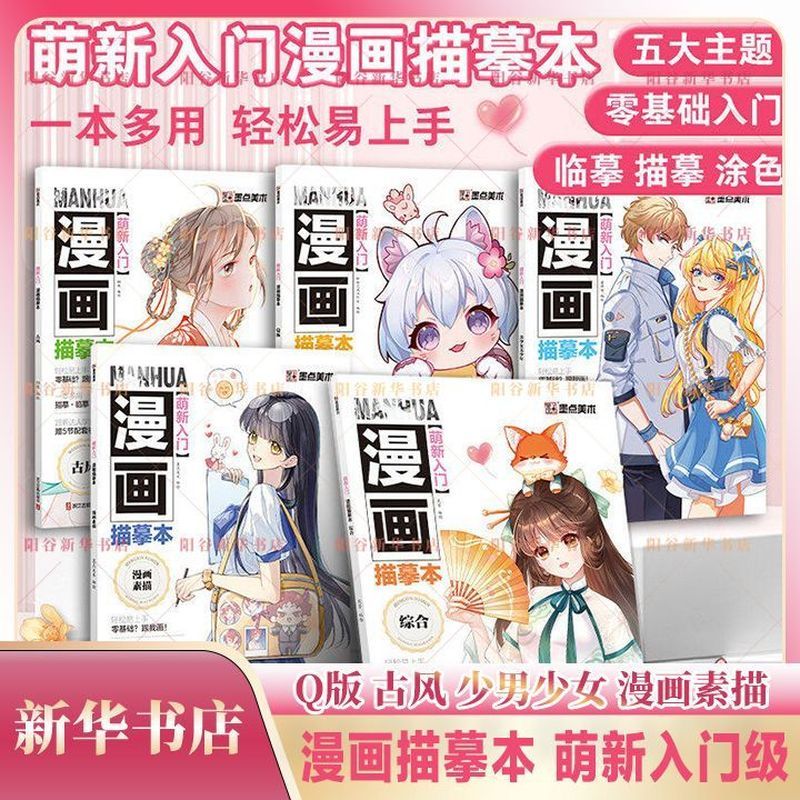 萌新入门 漫画描摹本 漫画素描Q版古风二次' 元少年少女入门级教程Manga Hand Drawn Line Drawing Copy, Anime Character Copying, Pictur