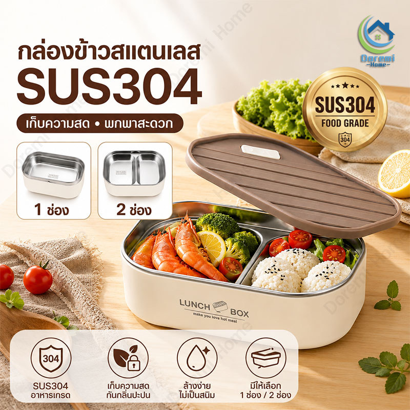 กล่องข้าวสแตนเลส SUS304 กล่องอาหารกลางวัน กล่องข้าวแบ่งช่อง กล่องเก็บอาหาร กล่องข้าวพกพา สำหรับโรงเรียน ออฟฟิศ บ้าน
