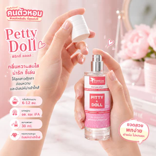 น้ำหอม Petty Doll : พริทตี้ ดอลล์ 30 ml. คนตัวหอม Person Fragrant สินค้าแท้ 100% ตรงจากบริษัท ID: 1176