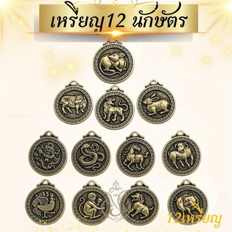 (12เหรียญ)12ราศีเหรียญ12นักษัตร เหรียญมงคลจี้ของขวัญจี้พวงกุญแจรูป12ราศี sellgood