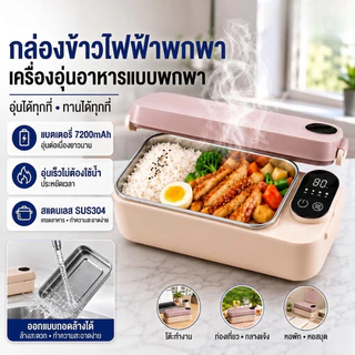 🇹🇭ส่งจากไทย🇹🇭 กล่องอาหารกลางวันไฟฟ้าแบบพกพา ทำจากสแตนเลส 304 ไม่ต้องเติมน้ำ อุ่นอาหารอัตโนมัติ แบตเตอรี่ 7200mAh กล่องอาหารกลางวันไฟฟ้าไร้สาย