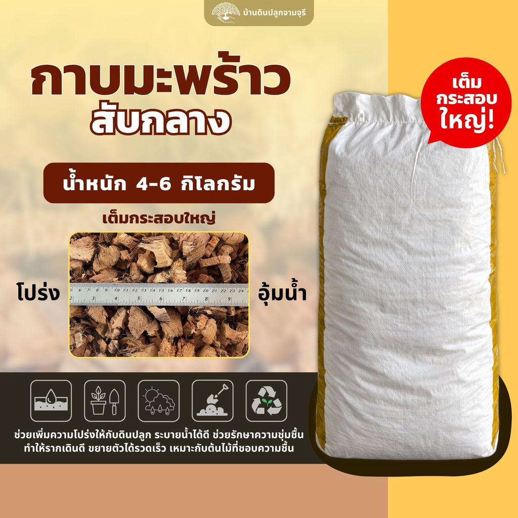 (ส่งฟรี)กาบมะพร้าวสับกลาง 1 กระสอบ(3-6 kg.) กาบมะพร้าวสับ