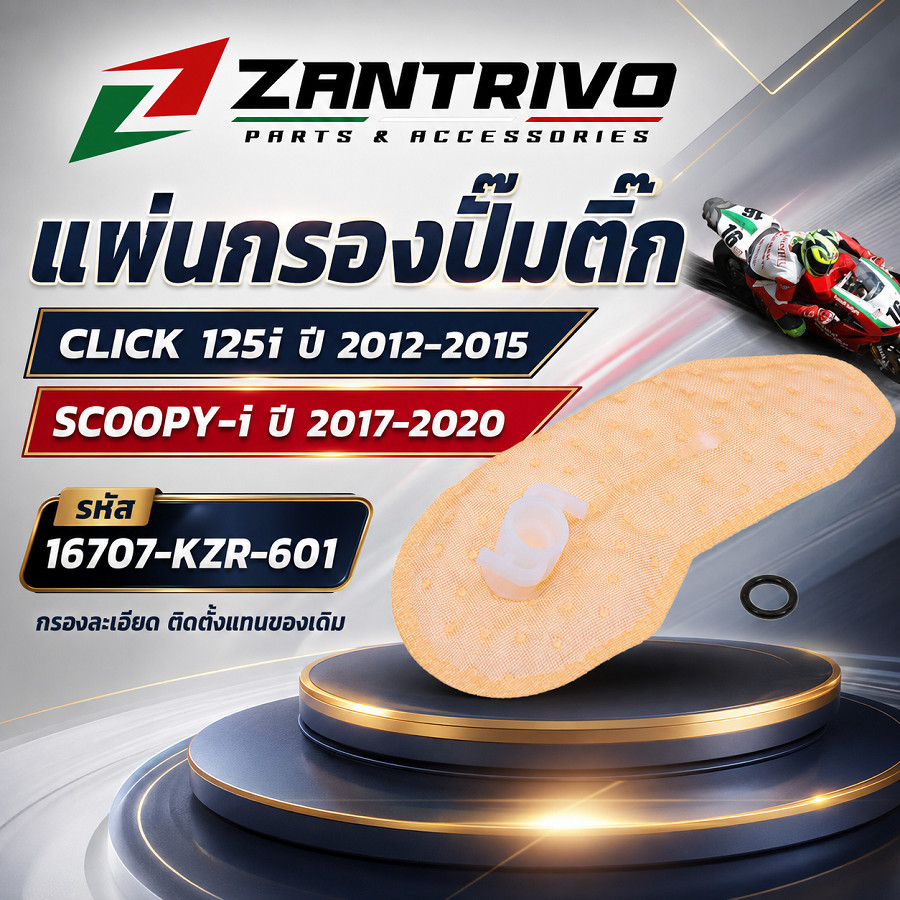 แผ่นกรองปั๊มติ๊ก CLICK 125i ปี 2012-2015 / SCOOPY-i ปี 2017-2020 รหัส 16707-KZR-601