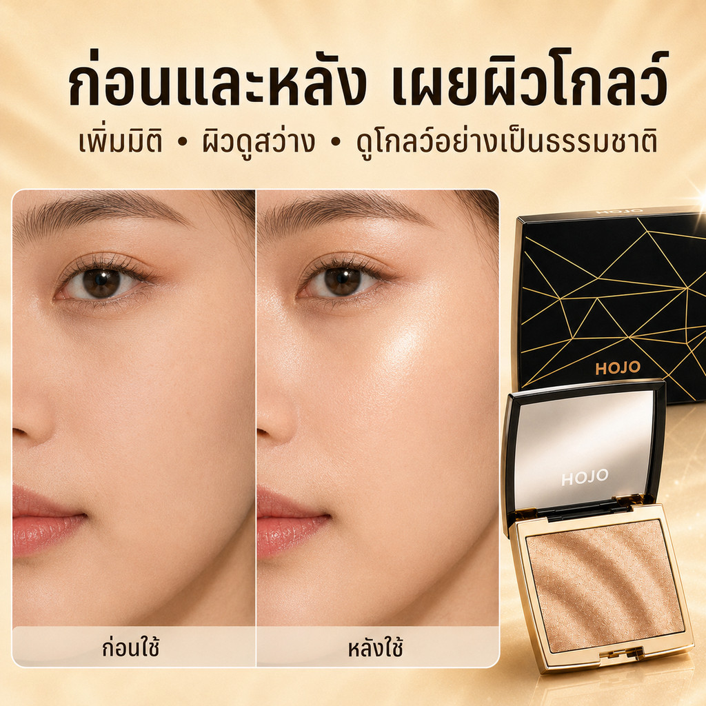 🔥สินค้าขายดี🔥 ไฮไลท์ HOJO เนื้อชิมเมอร์ละเอียด เม็ดสีแน่น หน้าโกลว์ฉ่ำวาว เพิ่มมิติให้ใบหน้า ประกายละเอียดสวยเด่น