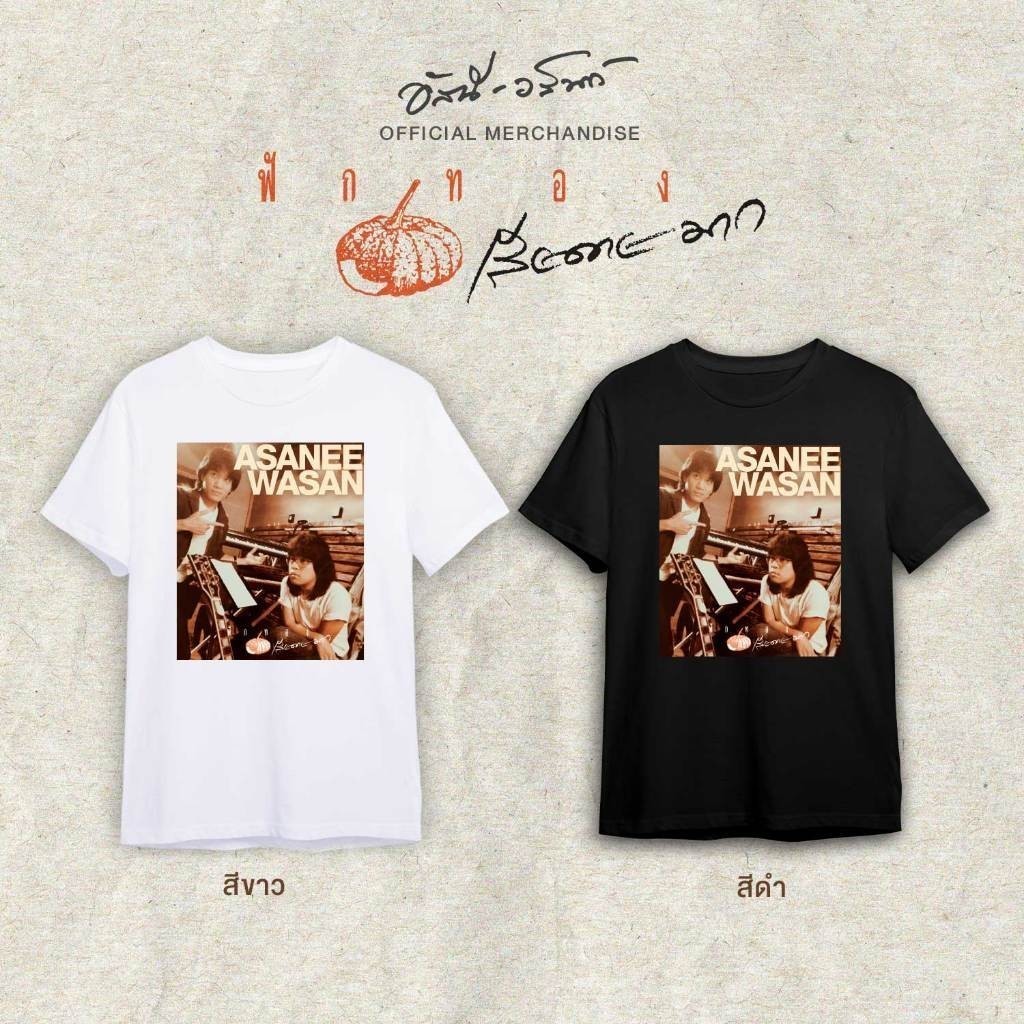 เสื้อยืด Assani-Heshan สไตล์ใหม่ สำหรับคอนเสิร์ต ASANEE & WASAN พร้อมส่ง s-5xl
