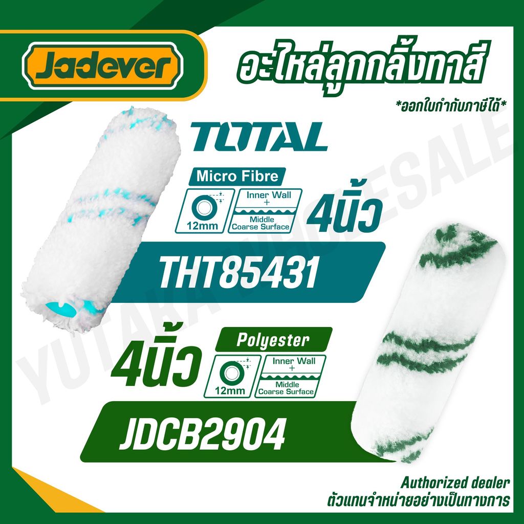 JADEVER อะไหล่ ลูกกลิ้งทาสี ขนาด 4,9 นิ้ว รุ่น JDCB2904 JDCB2909 (ROLLER COVER)