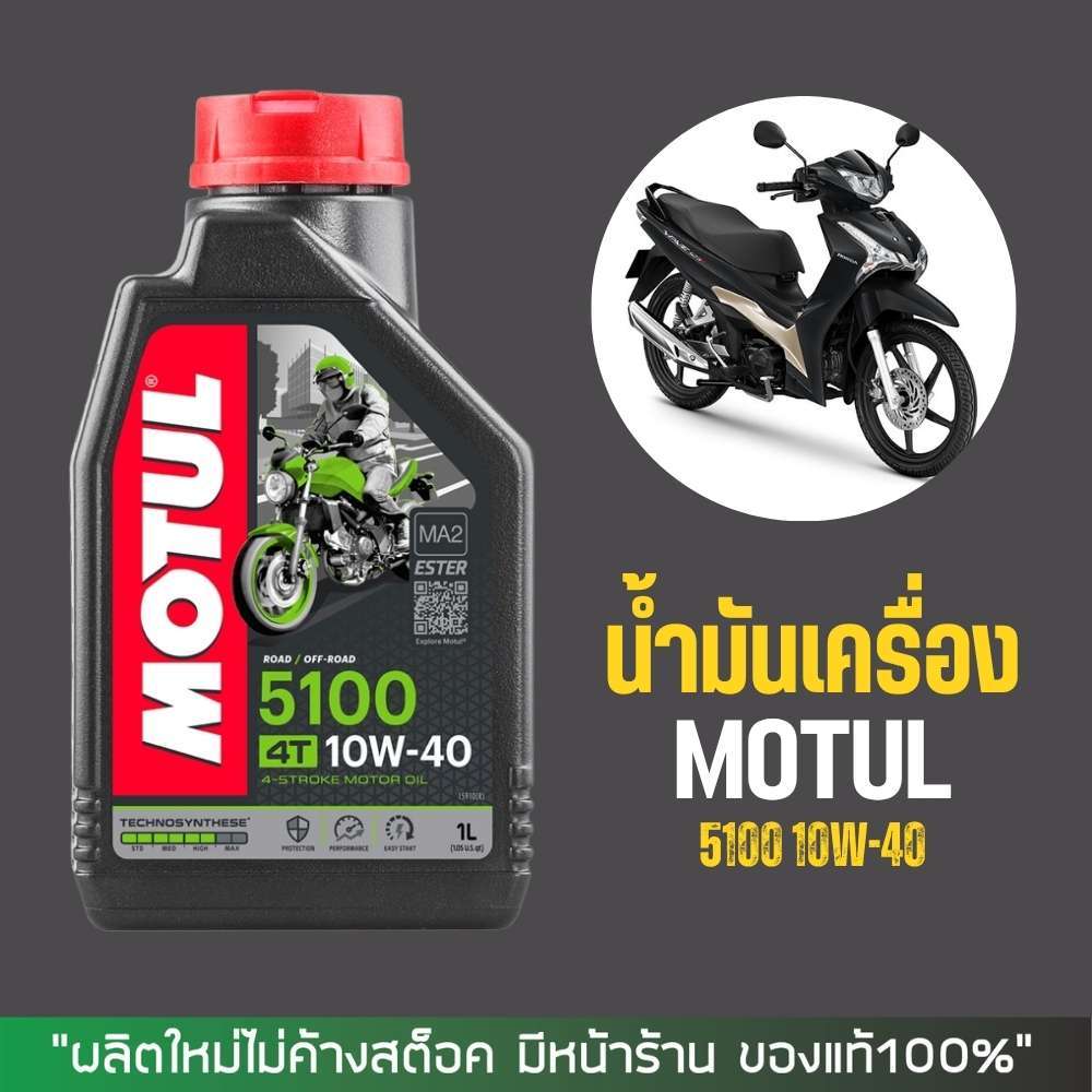 น้ำมันเครื่องโมตุล MOTUL 4T 5100 10W-40