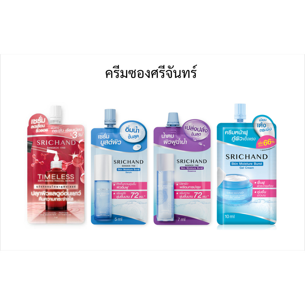 ศรีจันทร์ สกินมอยส์เจอร์เบิร์สน้ำตบ1แถม1,เซรั่ม,เจลครีม Srichand SkinMoistureBurstEssence,Serum,Gel