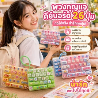 พวงกุญแจคีย์บอร์ด 26 ปุ่ม กดได้จริง ของเล่นกดคลายเครียด Kawaii ห้อยกระเป๋า น่ารัก พวงกุญแจ