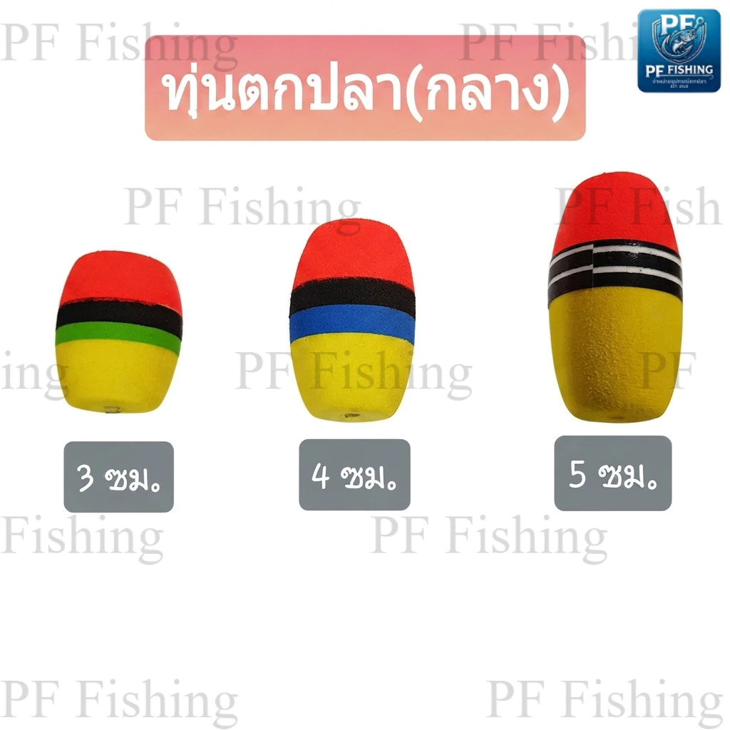 (ทุ่นกลาง) ทุ่นตกปลา ทุ่นโฟม ทุ่นโฟมตกปลา ทุ่นตกปลาหน้าดิน ทุ่นลอย ทุ่นลอยตกปลา อุปกรณ์ตกปลา