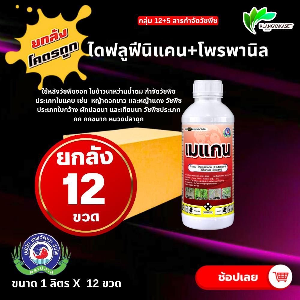 ยกลัง 12 ขวด เมแกน 1 ลิตร สารกำจัดวัชพืช สารไดฟลูฟีนิแคน + โพรพานิล สารกำจัดวัชพืช ก่อน และหลังวัชพืชงอก ในนาหว่านน้ำตม