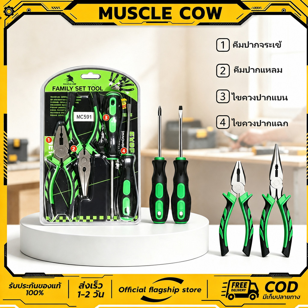 ชุดเครื่องมือช่าง 4 ชิ้น MUSCLE COW คีมปากเฉียง คีมจมูกเข็ม ไขควงฟิลลิป ไขควงปากแบน ชุดเครื่องมือประจำครัวเรือน