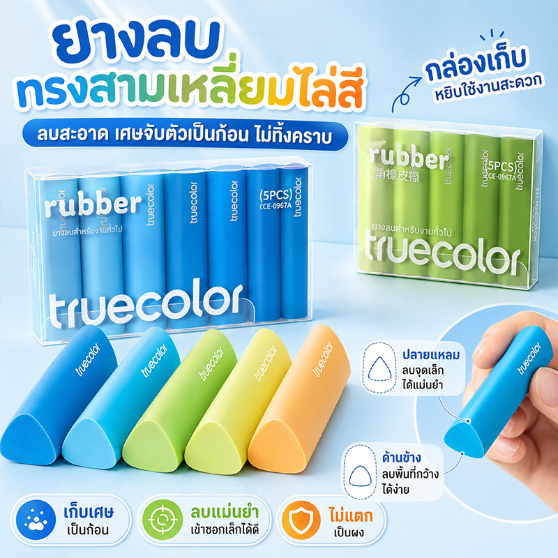 ชุดยางลบสามเหลี่ยมไล่เฉด 5 ชิ้น ปลายแหลมลบแม่นยำ ไม่ทิ้งคราบ เหมาะสำหรับเรียนและทำงาน