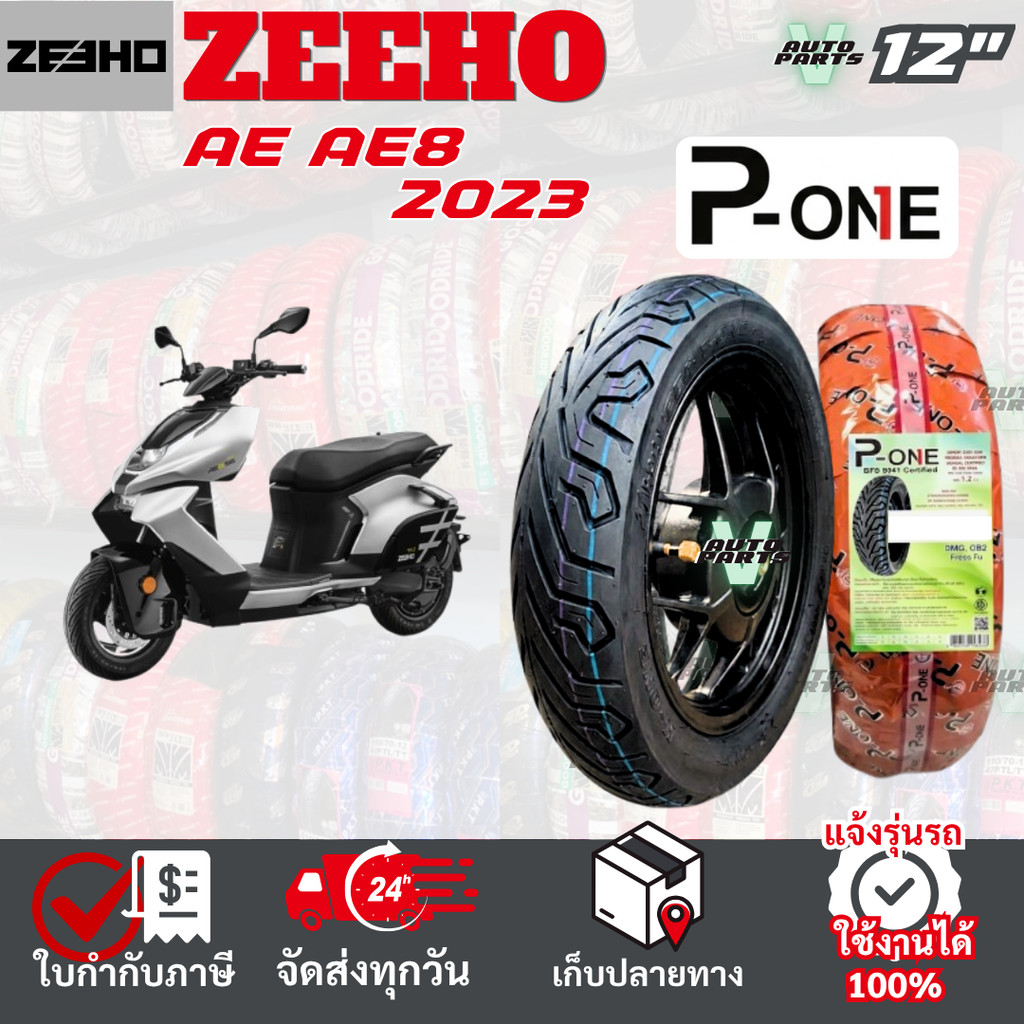 [ยางเรเดียล ใหม่2026] ZEEHO AE AE8 ยางมอเตอร์ไซค์ P-ONE P888 ขอบ12 ไม่ใช้ยางใน ส่งไวทั่วไทย