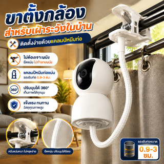 ขาตั้งกล้อง สำหรับเฝ้าระวังในบ้าน แบบไม่ต้องเจาะรู ติดตั้งง่ายด้วยแคลมป์หนีบท่อ