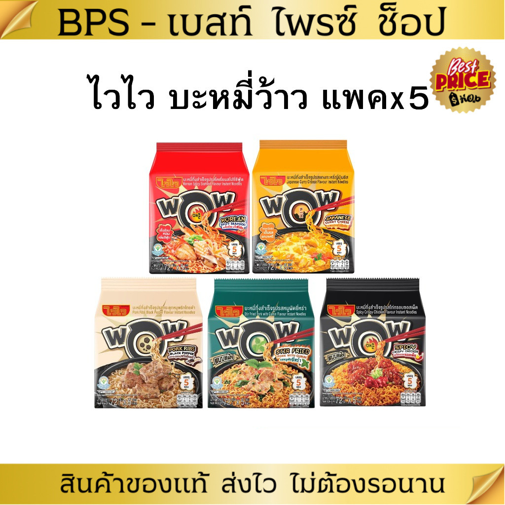 ไวไว WOW บะหมี่กึ่งสำเร็จรูป ขนาด 72 กรัม [แพ็คx5]