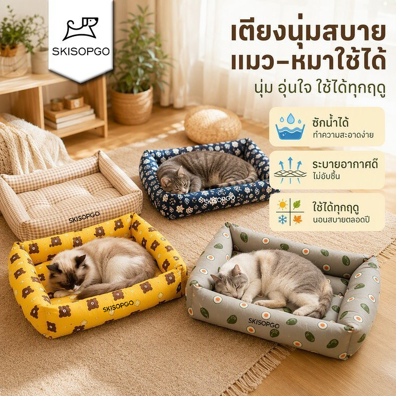 SKISOPGO ที่นอนหมาแมว เบาะรองนอนสัตว์เลี้ยง นุ่ม ระบายอากาศ ถอดซักได้ กันน้ำ ลดรอยขีดข่วน ทุกฤดู
