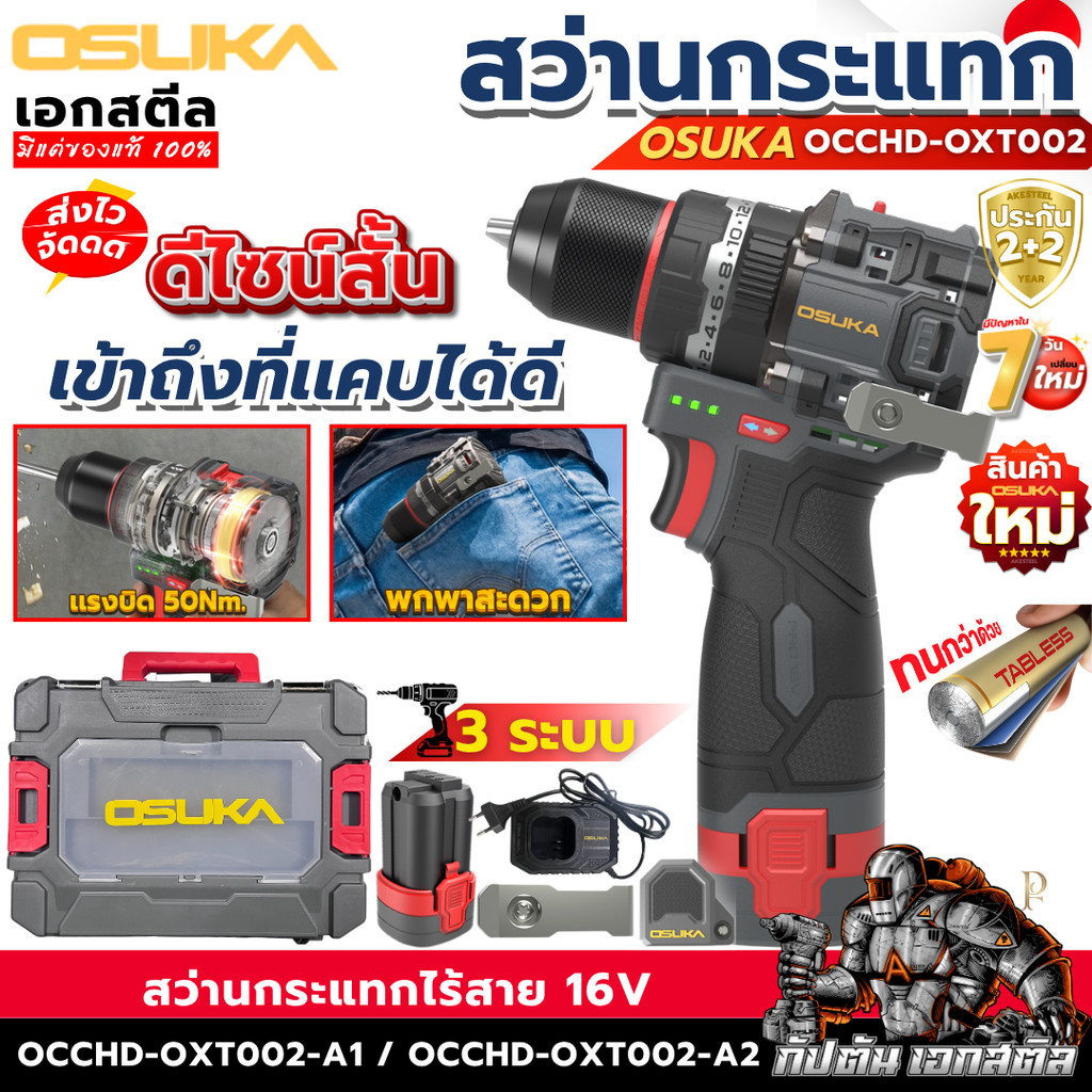 [ราคาพิเศษ] OSUKA 16v สว่านกระแทกไร้สายไร้แปรงถ่าน OCCHD-OXT002-A1 / OCCHD-OXT002-A2 3ระบบ เจาะไม้ ปูน กระแทก ประกัน2+2