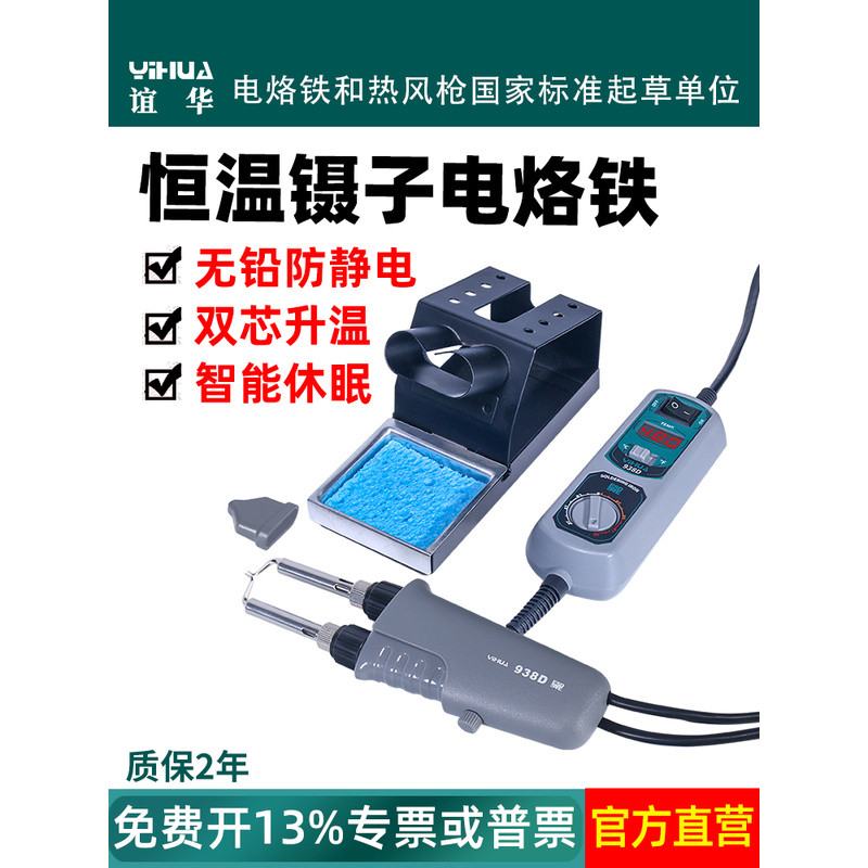 Yihua 938D หัวแร้งไฟฟ้าแบบคีมหนีบควบคุมอุณหภูมิคงที่ หัวแร้งสองหัวแบบหนีบ สำหรับงานบัดกรีและถอดบัดกร