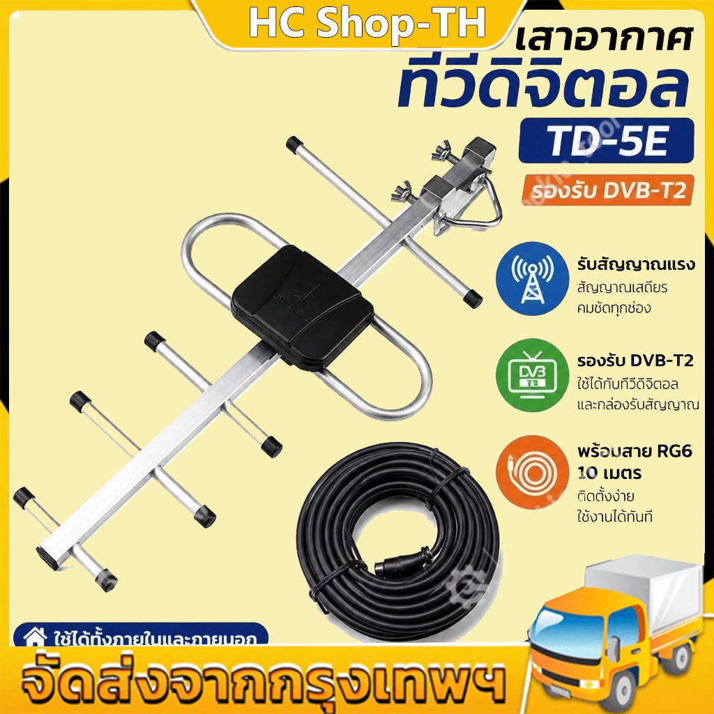 เสาดิจิตอล พร้อมสาย U5E SAMART และ TD-5E THAISAT ภายนอก Outdoor Digital TV Antenna เสาอากาศทีวีดิจิตอล สาย 10 ม