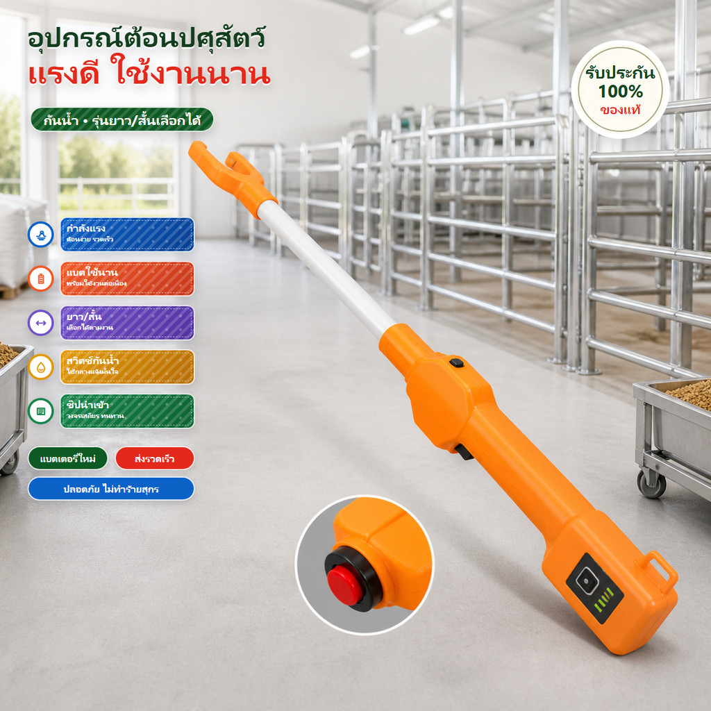 อุปกรณ์ขับสุกรกันน้ำ ไม้ขับวัว ไฟฟ้า อุปกรณ์ขับสุกรและวัว ใช้ในฟาร์มเลี้ยงสัตว์